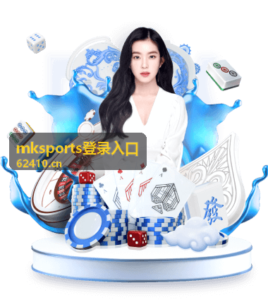 mksports登录入口二次验证与设备授权流程
