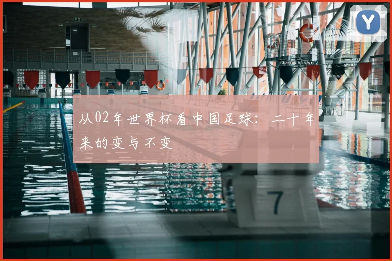 从02年世界杯看中国足球：二十年来的变与不变