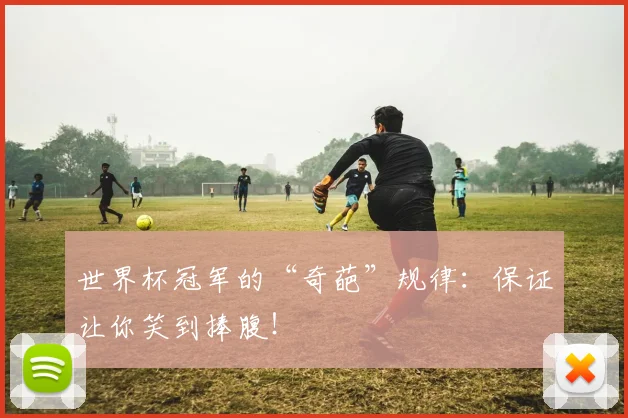 世界杯冠军的“奇葩”规律：保证让你笑到捧腹！
