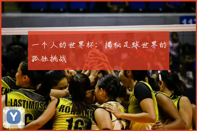 一个人的世界杯：揭秘足球世界的孤独挑战