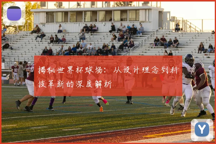 揭秘世界杯球场：从设计理念到科技革新的深度解析