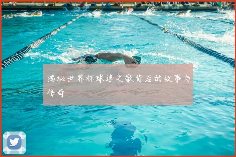 揭秘世界杯球迷之歌背后的故事与传奇