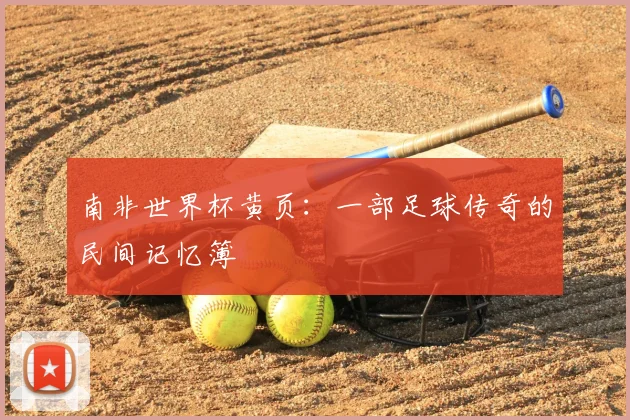 南非世界杯黄页：一部足球传奇的民间记忆簿