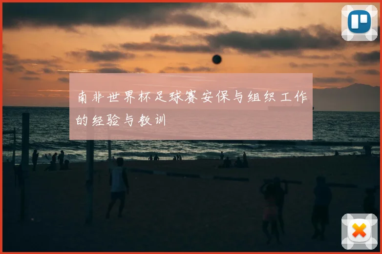 南非世界杯足球赛安保与组织工作的经验与教训