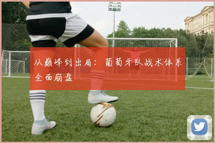 从巅峰到出局：葡萄牙队战术体系全面崩盘
