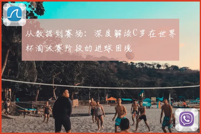 从数据到赛场：深度解读C罗在世界杯淘汰赛阶段的进球困境