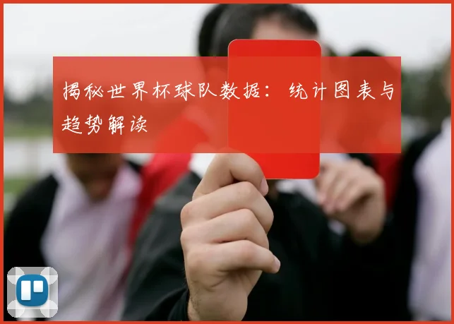 揭秘世界杯球队数据：统计图表与趋势解读
