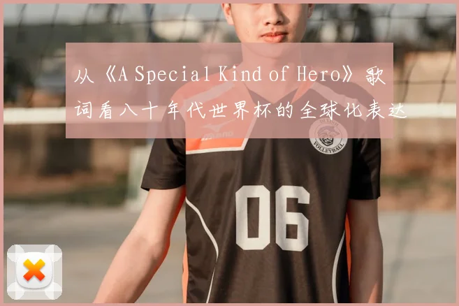 从《A Special Kind of Hero》歌词看八十年代世界杯的全球化表达