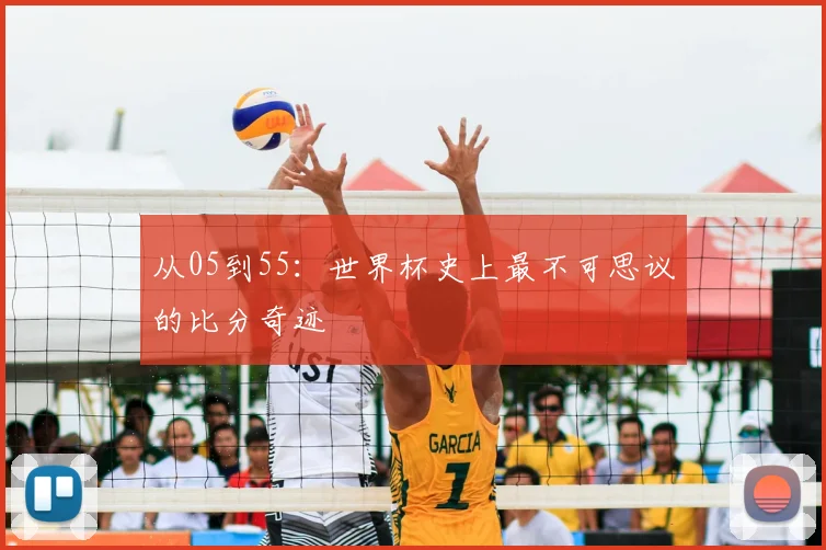 从05到55：世界杯史上最不可思议的比分奇迹