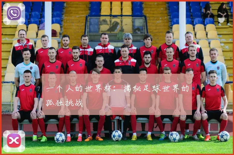 一个人的世界杯：揭秘足球世界的孤独挑战