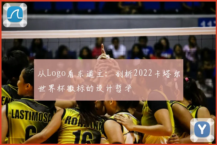 从Logo看东道主：剖析2022卡塔尔世界杯徽标的设计哲学