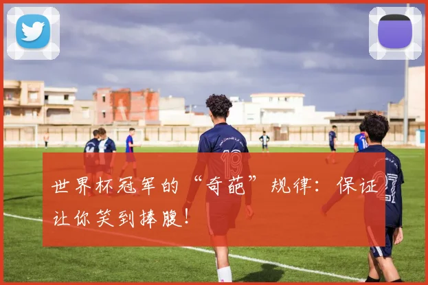 世界杯冠军的“奇葩”规律：保证让你笑到捧腹！