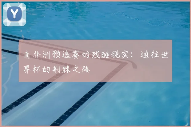 南非洲预选赛的残酷现实：通往世界杯的荆棘之路