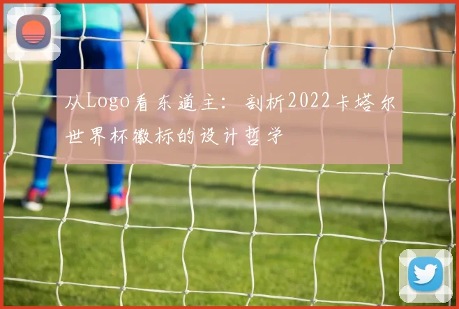 从Logo看东道主：剖析2022卡塔尔世界杯徽标的设计哲学