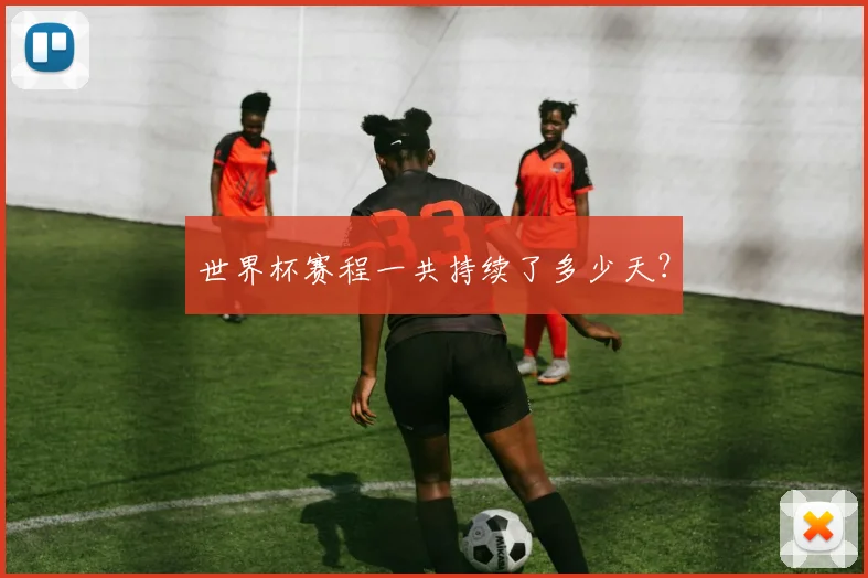 世界杯赛程一共持续了多少天？
